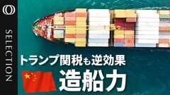 中国の「造船支配」 トランプ関税は“逆効果”か 「貿易の終末」との指摘も| TBS CROSS DIG with Bloomberg