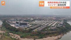 ミャンマー国境の特殊詐欺拠点はどんなところ？　広大な敷地にたくさんの建物　まるで一つの“新しい街”　| TBS CROSS DIG with Bloomberg