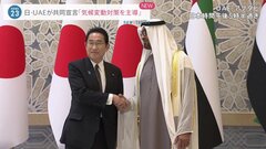 岸田総理がUAE大統領と会談　気候変動対策で共同宣言「国際社会の対策を主導」| TBS CROSS DIG with Bloomberg