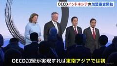 OECD　インドネシアの加盟審査開始　加盟実現すれば東南アジアで初| TBS CROSS DIG with Bloomberg