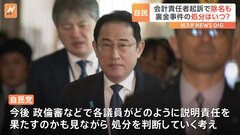 会計責任者の逮捕・起訴で議員の「除名」も　一方で自民党幹部から「過去の出来事には適用されないだろう」の声| TBS CROSS DIG with Bloomberg