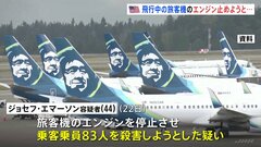 米で非番のパイロットが飛行中にエンジン止めようとして訴追　米当局「現在の世界情勢とは関連ない」| TBS CROSS DIG with Bloomberg