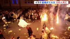 イラク結婚式場の火災で100人以上死亡200人以上が負傷　花火引火か| TBS CROSS DIG with Bloomberg