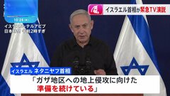 イスラエル・ネタニヤフ首相が緊急テレビ演説　ハマス支配のガザへの地上侵攻に向けた準備を強調も、詳細は明かさず| TBS CROSS DIG with Bloomberg