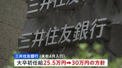 三井住友銀行　初任給4万5000円アップの30万円へ 大手銀行では初| TBS CROSS DIG with Bloomberg