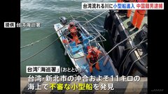 「自由を求めて台湾に来た」台湾北部・台北市の河口に小型船進入　乗っていた中国籍の男逮捕| TBS CROSS DIG with Bloomberg