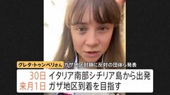 環境活動家グレタ・トゥンベリさん　ガザへ　船で支援物資を届けるため　イタリア南部シチリア島からガザ地区目指す| TBS CROSS DIG with Bloomberg