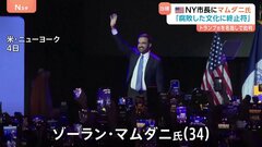 トランプ氏を名指しで批判「腐敗した文化に終止符打つ」 NY市長に初のイスラム教徒のマムダニ氏（34）| TBS CROSS DIG with Bloomberg