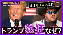 【ライブ】いよいよ“トランプ党”が誕生?!大統領選本格スタート 盛り上がる"トランプ熱狂"をアイオワ州党員集会からリポート【米大統領選2024】|TBS NEWS DIG