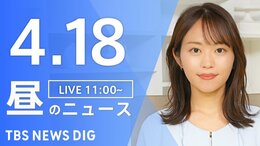【LIVE】昼のニュース（Japan News Digest Live）最新情報など（4月18日）|TBS NEWS DIG