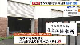 6月の大雨で大阪・住之江区のポンプ施設が水没　周辺の地域は大雨時に浸水の危険性高まる　新設の費用は300億円程度か　|　MBSニュース | 関西の最新ニュースを分かりやすく。