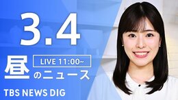 【LIVE】昼のニュース (Japan News Digest Live)　最新情報など（3月4日）|TBS NEWS DIG
