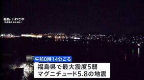 未明に福島で最大震度5弱の強い地震 津波なし|TBS NEWS DIG