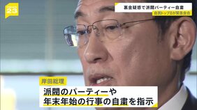「派閥パーティーは当面自粛」岸田総理指示…“裏金疑惑”問題で自民党トップ8が緊急会合【news23】|TBS NEWS DIG
