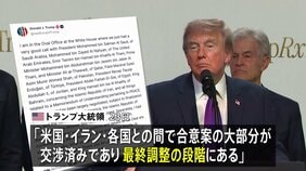 トランプ大統領「合意案の大部分が交渉済みで最終調整の段階」 イランとの戦闘終結に向けた協議|TBS NEWS DIG