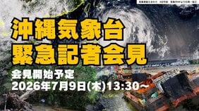 【LIVE配信】大型で非常に強い台風9号、沖縄に接近へ　気象台が緊急会見|TBS NEWS DIG