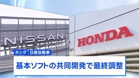 ホンダと日産自動車が協業で合意へ、次世代車のOSを共同開発する方向で最終調整|TBS NEWS DIG