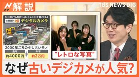 「デジタルカメラ」「たまごっち」なぜ“なつかしのモノ”ブーム? Z世代「トレンド大賞」発表【Nスタ解説】|TBS NEWS DIG