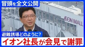 【冒頭全文】イオン吉田昭夫社長「死亡した方が、なぜ1時間館内にいたか我々としては認識しておりません」会見で避難状況を説明|TBS NEWS DIG