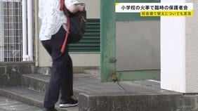 東京・北区の小学校火災　臨時の保護者説明会を実施　仮の移転先で授業を行うなど今後の対応について説明　校舎解体し建て替えの検討も|TBS NEWS DIG