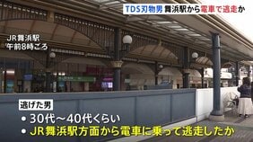 東京ディズニーシーのホテルミラコスタ宴会場に包丁を持った男　30代～40代くらいの男 JR舞浜駅から電車で逃げた可能性|TBS NEWS DIG
