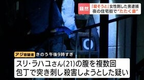 路上で21歳女性が刺され死亡、元交際相手のインドネシア国籍の27歳男を逮捕「殺そうと思って刺した」北海道千歳市|TBS NEWS DIG