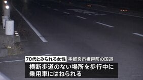 横断歩道がない場所を渡っていた70代とみられる女性が乗用車にはねられ死亡　栃木・宇都宮市|TBS NEWS DIG