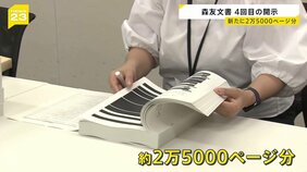 「森友文書」新たに約2万5000ページ分が公開 近畿財務局保管の文書や赤木俊夫さん送受信のメールなど 加藤財務大臣「開示は続けるべき」|TBS NEWS DIG