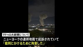 トランプ大統領「アメリカがベネズエラを運営する」、軍事攻撃しマドゥロ大統領拘束と発表|TBS NEWS DIG