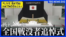 【ライブ】戦後81年 全国戦没者追悼式 日本武道館【LIVE】(2026年8月15日)|TBS NEWS DIG