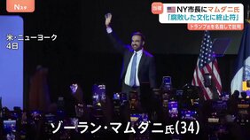 トランプ氏を名指しで批判「腐敗した文化に終止符打つ」 NY市長に初のイスラム教徒のマムダニ氏(34)|TBS NEWS DIG