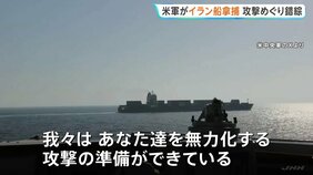 米軍がイランの大型貨物船を拿捕 トランプ氏は「船内調査を行っている」と主張も…イラン側「アメリカ軍は撤退を余儀なくされた」 説明に違い|TBS NEWS DIG