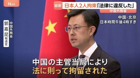 中国外務省が日本人2人の拘束認める「中国の法律に違反」 木原官房長官が会見で明かす　拘束の2人は大手電機メーカー社員|TBS NEWS DIG