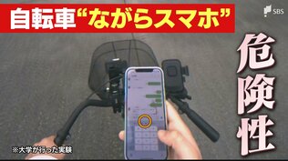 「直前に気がついてブレーキしても間に合わない」自転車"青切符"導入から1か月 後を絶たない「ながらスマホ」 専門家の実証実験では歩行者に視線を向ける時間が激減 | 静岡のニュース | SBSNEWS | 静岡放送
