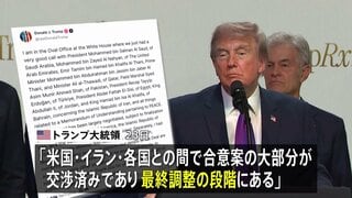 トランプ大統領「合意案の大部分が交渉済みで最終調整の段階」 イランとの戦闘終結に向けた協議| TBS CROSS DIG with Bloomberg