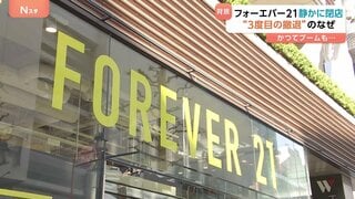 “アパレルかなり厳しい状況” きのう営業終了「フォーエバー21」日本から3度目の撤退 米本社が破産申請、商品供給されず全店閉鎖決める| TBS CROSS DIG with Bloomberg
