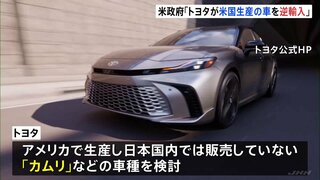 “トヨタ自動車がアメリカ生産の車を「逆輸入」”アメリカ政府発表 トヨタ“「カムリ」などの車種検討”| TBS CROSS DIG with Bloomberg