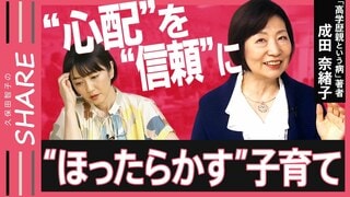 【過干渉】「あれしなきゃ」「これしなきゃ」気づいたら“やりすぎ親”に?“ほったらかし教育”で「賢い子」に育てよ!脳科学者が解説【久保田智子編集長のSHARE #18】| TBS CROSS DIG with Bloomberg