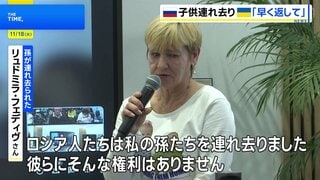 「なぜ孫がロシアに連れ去られたのか」フランスでウクライナの家族らが会見で訴え| TBS CROSS DIG with Bloomberg