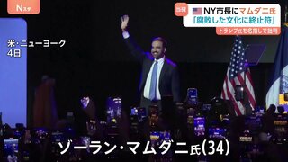 トランプ氏を名指しで批判「腐敗した文化に終止符打つ」 NY市長に初のイスラム教徒のマムダニ氏（34）| TBS CROSS DIG with Bloomberg