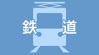 JR指宿枕崎線も一部で運転再開　ゴールデンウィーク最終日の大雨で交通に影響　|　鹿児島のニュース｜MBC NEWS｜南日本放送