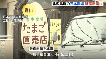 鳥インフルエンザ確認の石本農場が破産申請へ　広島･北広島町　|　RCC NEWS | 広島ニュース | RCC中国放送