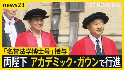 皇后さまに「名誉法学博士号」授与 ともに留学した思い出の場所 英国 
