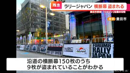 ラリージャパンの横断幕が盗まれた 駅前の沿道で150枚のうち9枚 被害額