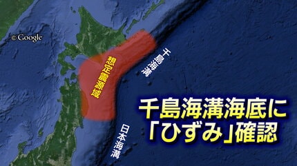 海千山千會　虚 北海道沖で17世紀以来の超巨大地震を起こす「ひずみ」すでに蓄積の恐れ