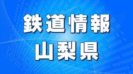 大雪予報に伴いJR東海が運転計画発表 JR身延線は5日夕方から一部区間で 
