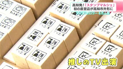 SNSフォロワー6万人超 高知発！「スタンプマルシェ」初の直営店が