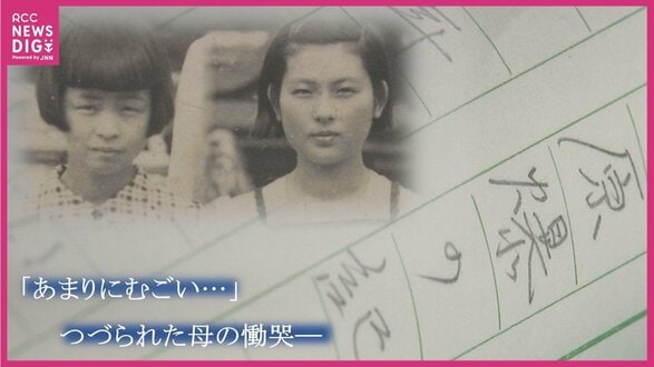 「火を付けよと言われ」最愛の娘に自ら火を… 涙ながらに心で詫びた　2人の娘を奪われた母親がつづった慟哭【被爆80年 いま伝えたい被爆者の声】　|　RCC NEWS | 広島ニュース | RCC中国放送