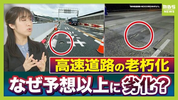 【高速道路の老朽化】路面に穴・ひび割れ…日本中で“限界”がくる？阪神高速では「約６割が３０年以上使用」予想以上に劣化進んだワケ【交通担当記者が解説】　|　MBSニュース | 関西の最新ニュースを分かりやすく。