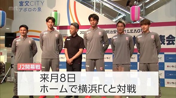 J2に挑む テゲバジャーロ宮崎が新体制発表会 新加入選手たちが意気込み | MRTニュース | MRT宮崎放送